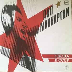 Paul McCartney - Снова В СССР