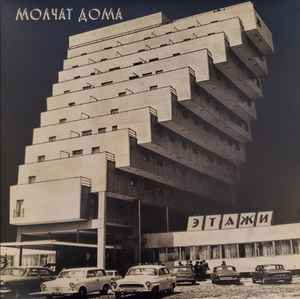 Молчат Дома = Молчат Дома - Этажи = Etazhi